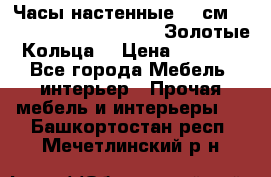 Часы настенные 42 см  “ Philippo Vincitore“ -“Золотые Кольца“ › Цена ­ 3 600 - Все города Мебель, интерьер » Прочая мебель и интерьеры   . Башкортостан респ.,Мечетлинский р-н